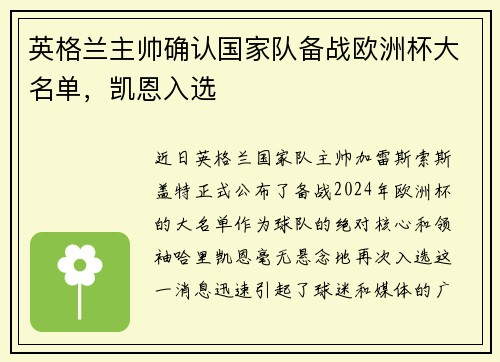 英格兰主帅确认国家队备战欧洲杯大名单，凯恩入选