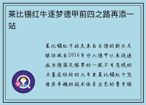 莱比锡红牛逐梦德甲前四之路再添一站