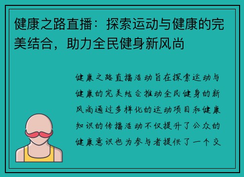健康之路直播：探索运动与健康的完美结合，助力全民健身新风尚