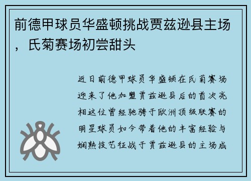 前德甲球员华盛顿挑战贾兹逊县主场，氏菊赛场初尝甜头