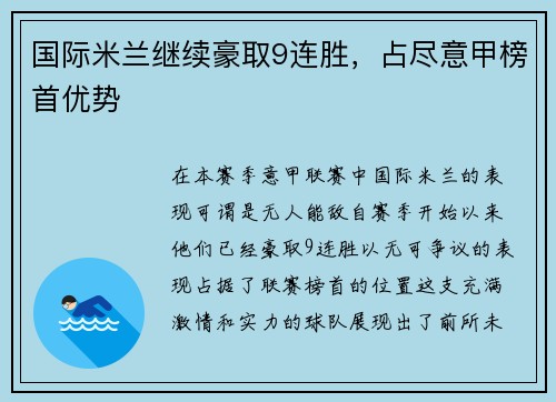 国际米兰继续豪取9连胜，占尽意甲榜首优势