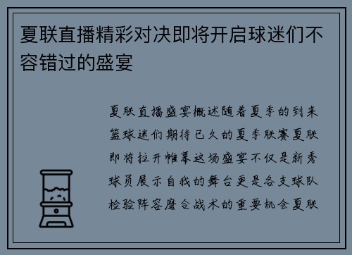 夏联直播精彩对决即将开启球迷们不容错过的盛宴