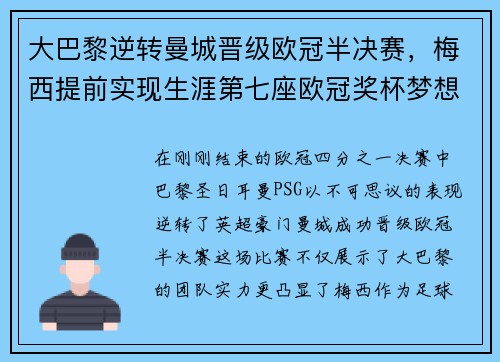 大巴黎逆转曼城晋级欧冠半决赛，梅西提前实现生涯第七座欧冠奖杯梦想