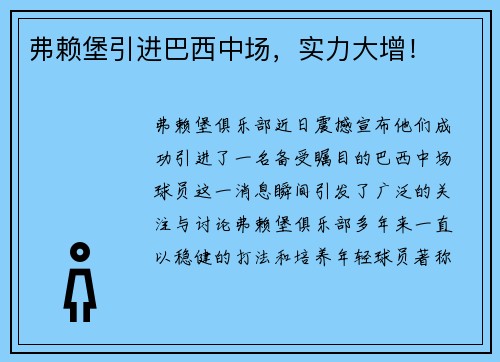 弗赖堡引进巴西中场，实力大增！