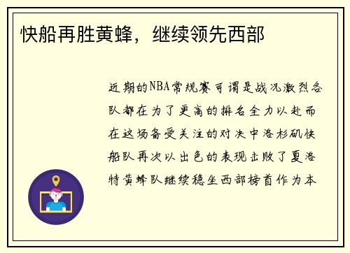 快船再胜黄蜂，继续领先西部