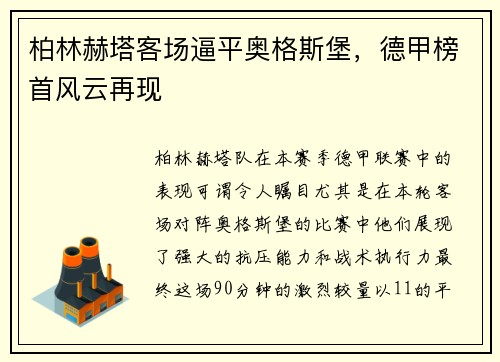 柏林赫塔客场逼平奥格斯堡，德甲榜首风云再现