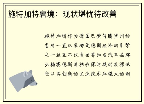 施特加特窘境：现状堪忧待改善