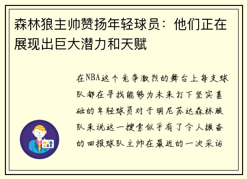 森林狼主帅赞扬年轻球员：他们正在展现出巨大潜力和天赋