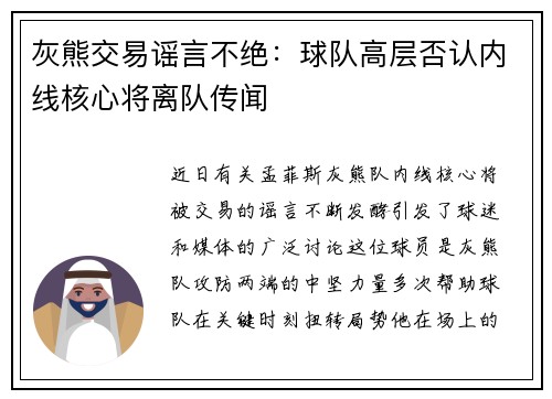 灰熊交易谣言不绝：球队高层否认内线核心将离队传闻