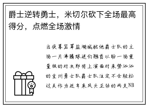 爵士逆转勇士，米切尔砍下全场最高得分，点燃全场激情