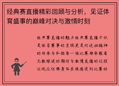 经典赛直播精彩回顾与分析，见证体育盛事的巅峰对决与激情时刻