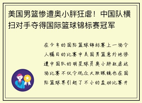 美国男篮惨遭奥小胖狂虐！中国队横扫对手夺得国际篮球锦标赛冠军
