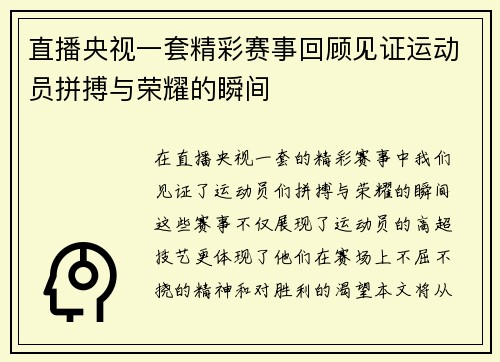 直播央视一套精彩赛事回顾见证运动员拼搏与荣耀的瞬间