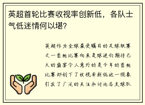 英超首轮比赛收视率创新低，各队士气低迷情何以堪？