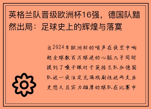 英格兰队晋级欧洲杯16强，德国队黯然出局：足球史上的辉煌与落寞