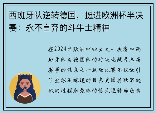 西班牙队逆转德国，挺进欧洲杯半决赛：永不言弃的斗牛士精神