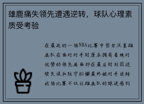 雄鹿痛失领先遭遇逆转，球队心理素质受考验