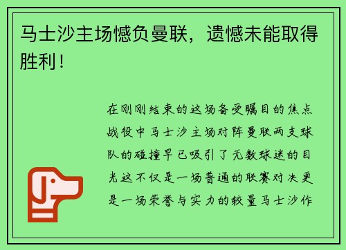 马士沙主场憾负曼联，遗憾未能取得胜利！