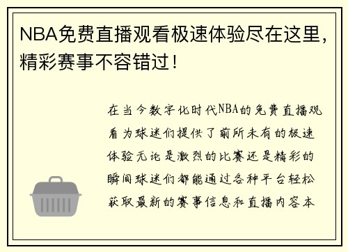 NBA免费直播观看极速体验尽在这里，精彩赛事不容错过！