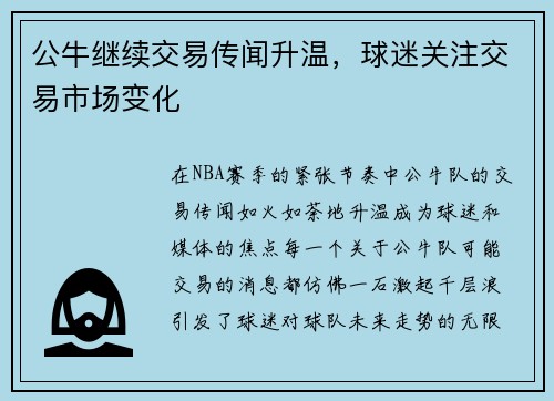 公牛继续交易传闻升温，球迷关注交易市场变化