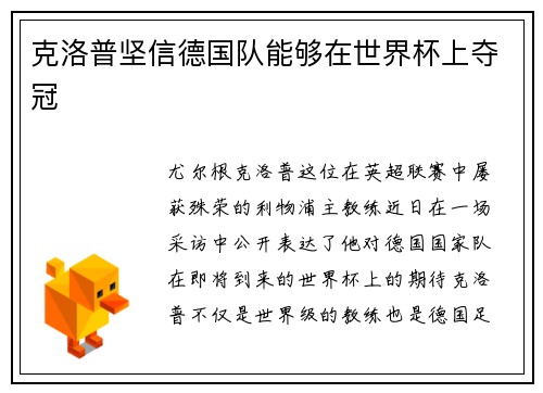 克洛普坚信德国队能够在世界杯上夺冠