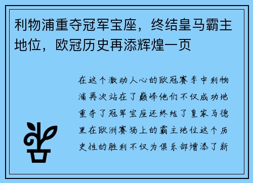 利物浦重夺冠军宝座，终结皇马霸主地位，欧冠历史再添辉煌一页