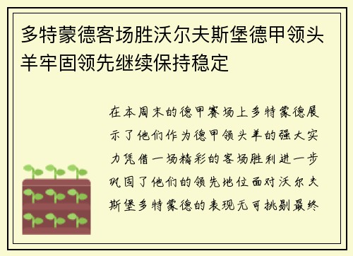 多特蒙德客场胜沃尔夫斯堡德甲领头羊牢固领先继续保持稳定
