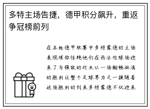 多特主场告捷，德甲积分飙升，重返争冠榜前列