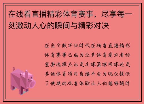 在线看直播精彩体育赛事，尽享每一刻激动人心的瞬间与精彩对决