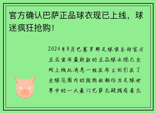 官方确认巴萨正品球衣现已上线，球迷疯狂抢购！