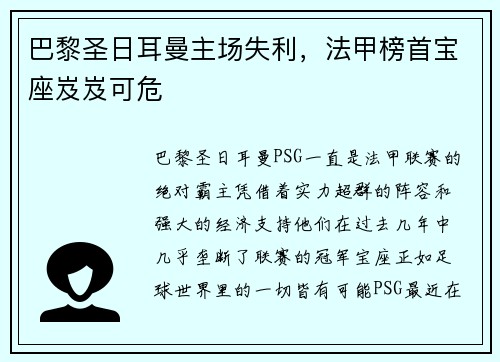 巴黎圣日耳曼主场失利，法甲榜首宝座岌岌可危