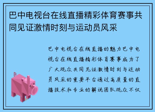 巴中电视台在线直播精彩体育赛事共同见证激情时刻与运动员风采