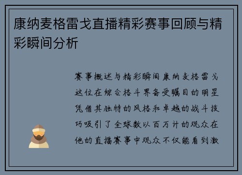 康纳麦格雷戈直播精彩赛事回顾与精彩瞬间分析