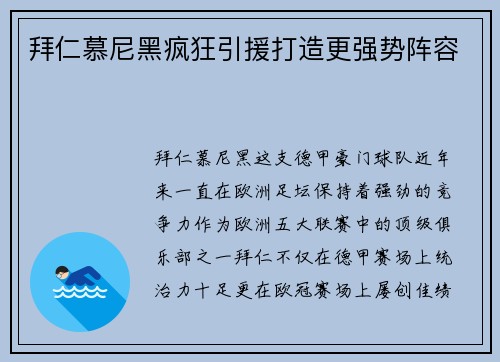 拜仁慕尼黑疯狂引援打造更强势阵容