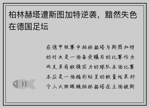 柏林赫塔遭斯图加特逆袭，黯然失色在德国足坛
