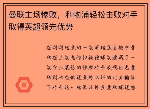 曼联主场惨败，利物浦轻松击败对手取得英超领先优势
