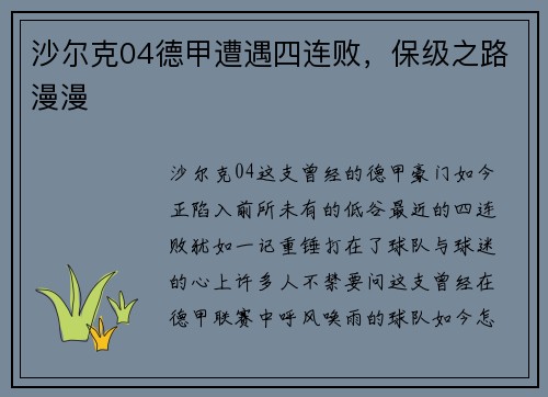 沙尔克04德甲遭遇四连败，保级之路漫漫