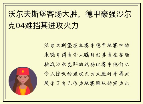 沃尔夫斯堡客场大胜，德甲豪强沙尔克04难挡其进攻火力