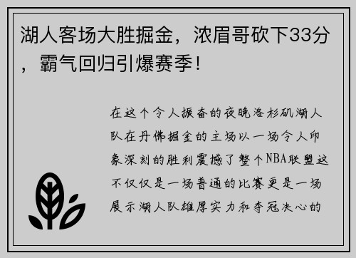 湖人客场大胜掘金，浓眉哥砍下33分，霸气回归引爆赛季！