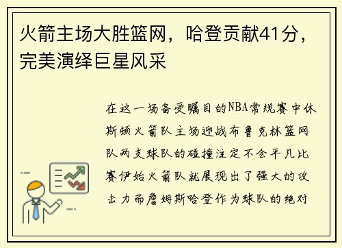 火箭主场大胜篮网，哈登贡献41分，完美演绎巨星风采