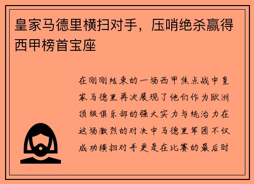 皇家马德里横扫对手，压哨绝杀赢得西甲榜首宝座