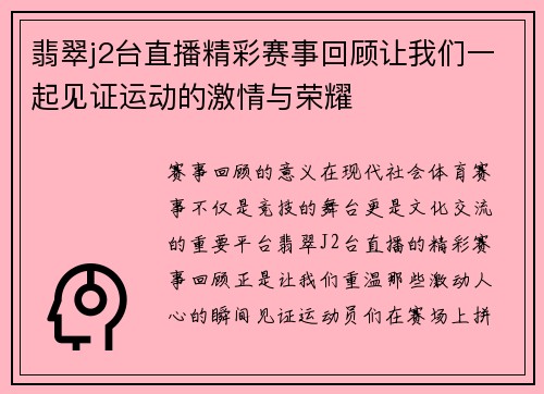 翡翠j2台直播精彩赛事回顾让我们一起见证运动的激情与荣耀