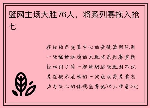 篮网主场大胜76人，将系列赛拖入抢七