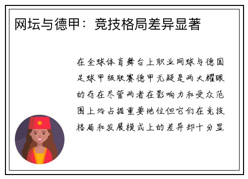 网坛与德甲：竞技格局差异显著