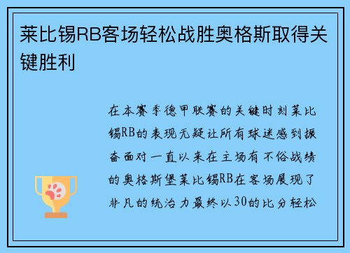 莱比锡RB客场轻松战胜奥格斯取得关键胜利