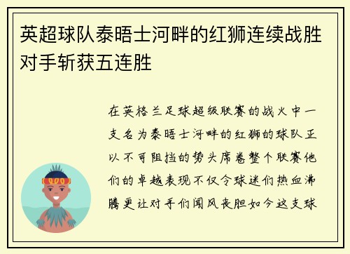 英超球队泰晤士河畔的红狮连续战胜对手斩获五连胜