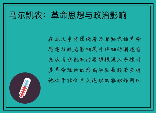 马尔凯农：革命思想与政治影响