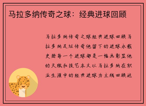 马拉多纳传奇之球：经典进球回顾
